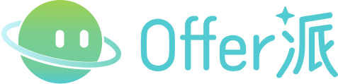Offer派